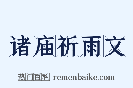 诸庙祈雨文是什么意思的图片